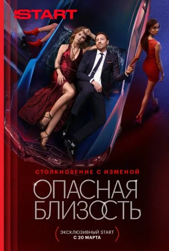Опасная близость (2025) онлайн бесплатно